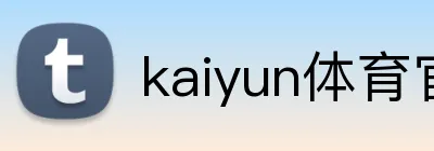 kaiyun体育官网 Logo